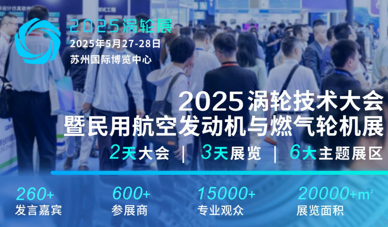 2025（第七屆）民用航空發(fā)動機與燃氣輪機行業(yè)大會暨渦輪技術(shù)展覽會震撼登陸蘇州