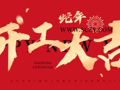 2025開工大吉：新征程，新希望，新輝煌