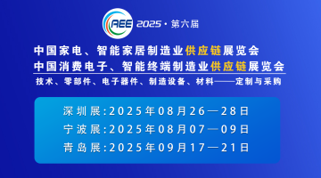 CAEE2025家電與消費電子制造業(yè)供應鏈展覽會