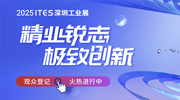 精業(yè)銳志，極致創(chuàng)新！ITES深圳工業(yè)展助力制造業(yè)開年起步即沖刺！