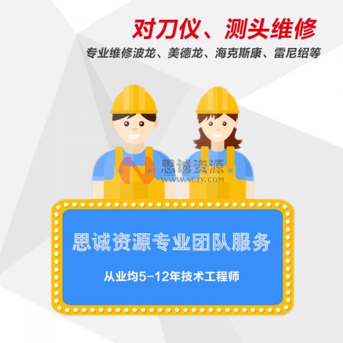 對刀儀、機床測頭售后維修